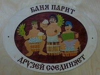 Табличка для бани с надписью Баня парит друзей соединяет (рисунок 40)