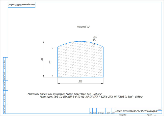 Стекло термостойкое 235х185х155х4мм (арка)
