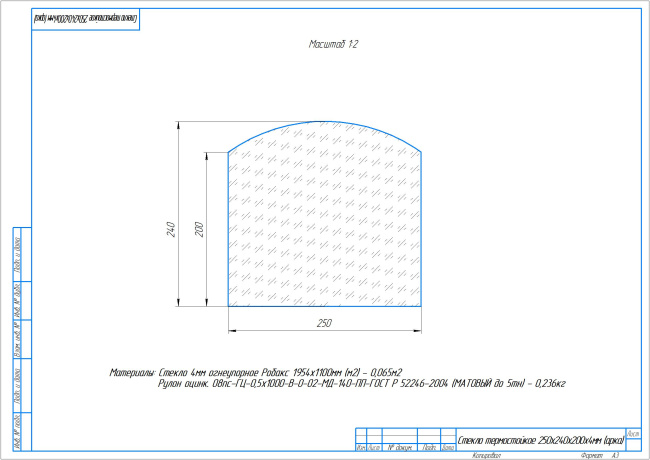 Стекло термостойкое 250х240х200х4мм (арка)